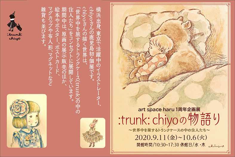 art space haru１周年企画展<br>:trunk: chiyo の物語り<br>〜世界中を旅するトランクケースの中の住人たち〜