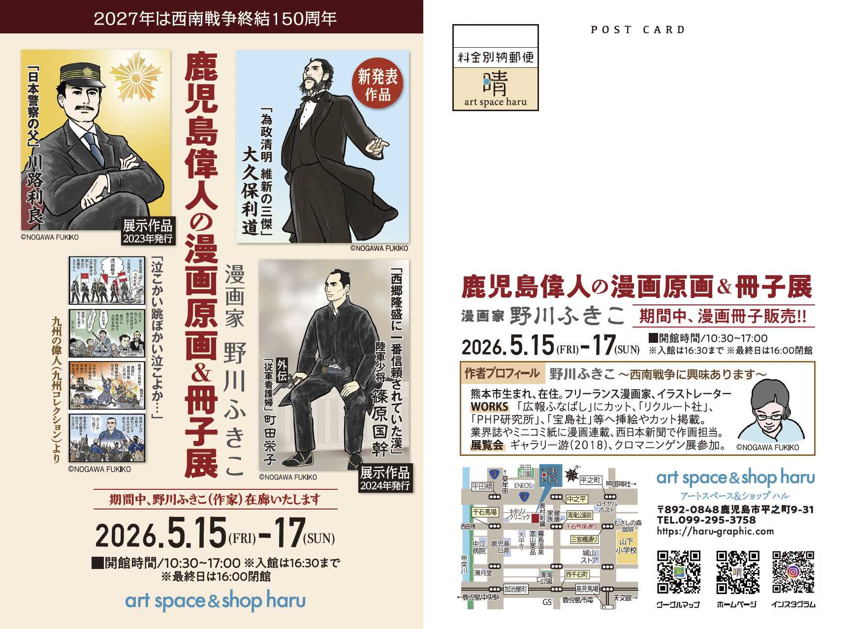 鹿児島偉人の漫画原画＆冊子展