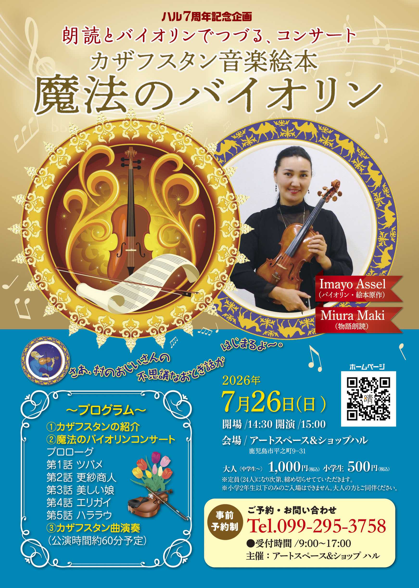 朗読とバイオリンでつづる、コンサート〜カザフスタン音楽絵本  魔法のバイオリン2