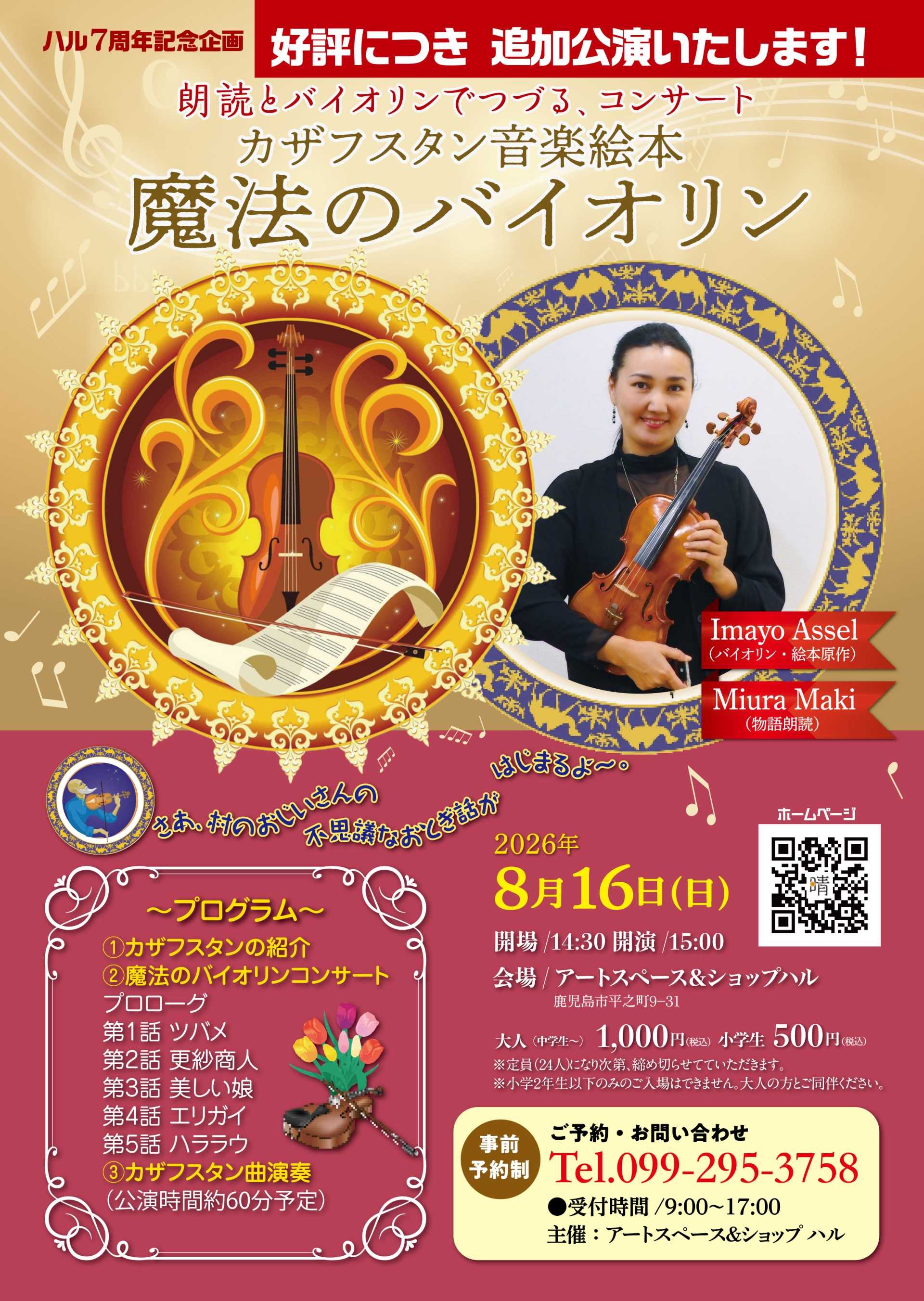 朗読とバイオリンでつづる、コンサート〜カザフスタン音楽絵本  魔法のバイオリン2のコピー