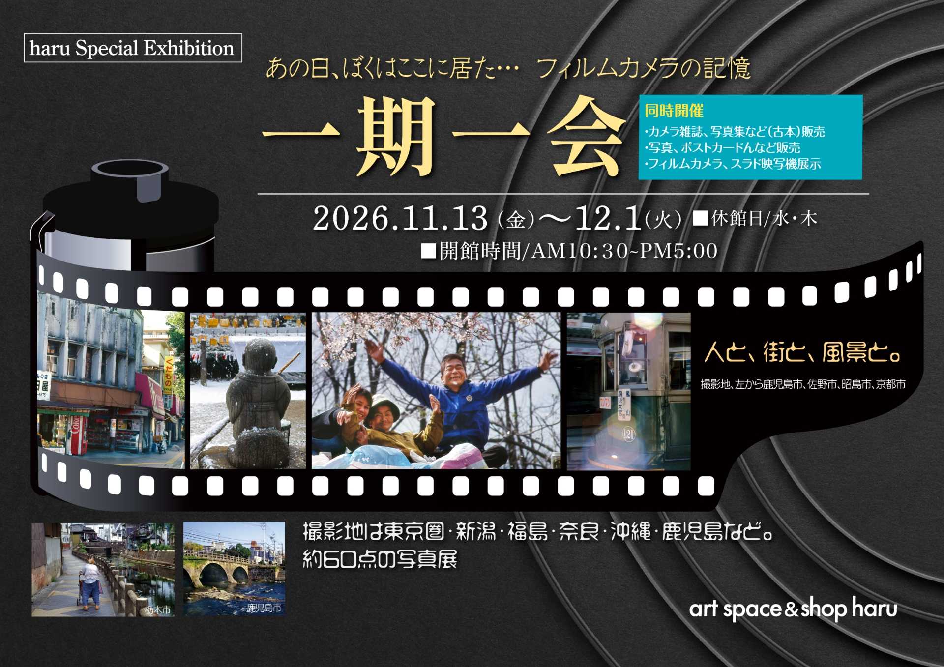 あの日、ぼくはここに居た… フィルムカメラの記憶 一期一会